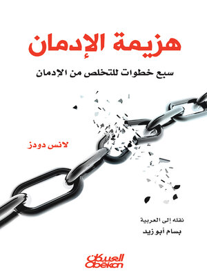 cover image of هزيمة الإدمان